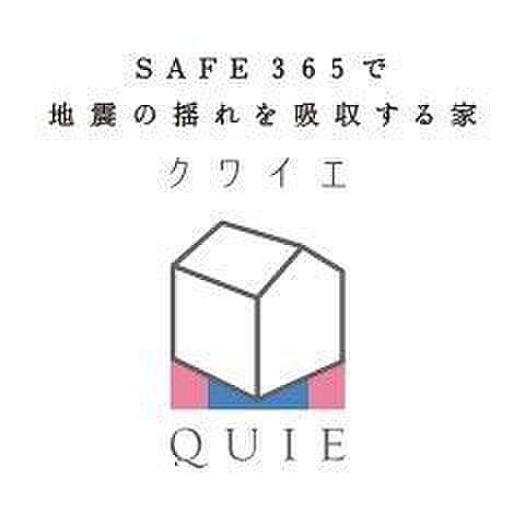 ◇QUIE◇地震の揺れに耐える「耐震性能」と、揺れを抑えて住宅へのダメージを軽減する「制震性能」を兼ね備えた建売住宅ブランド「QUIE」 。ふたつの備えで、お客様の家を守ります。