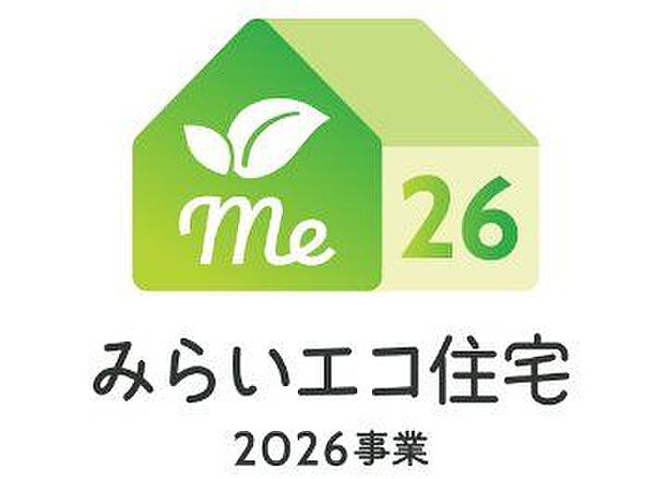 ☆みらいエコ住宅2026事業対象物件☆こちらの物件は最大75万円補助の対象物件です♪〇交付対象には諸条件・期限があります。〇国の予算状況により、期限前に締め切られる場合があります。