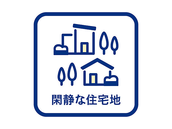 ■閑静な住宅街■落ち着きのある閑静な住宅街に位置し、穏やかな暮らしが叶う住環境。静かな周辺環境で、ゆっくりと過ごしたい方におすすめです。