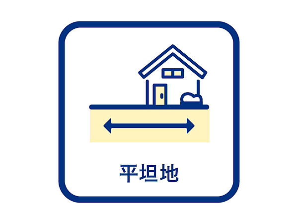 ■平坦地■前面道路と高低差のない平坦地のため、車の出入りがスムーズで日々の移動も快適です。自転車やベビーカーも使いやすく、幅広い世代に暮らしやすい住環境が整っています。