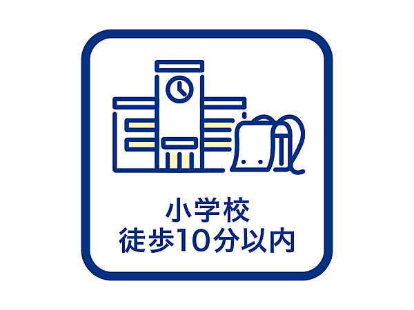 ■小学校徒歩10分以内■小学校まで徒歩10分以内で、お子さまの通学も安心。無理のない距離感で、子育て世帯にとって心強い住環境です。