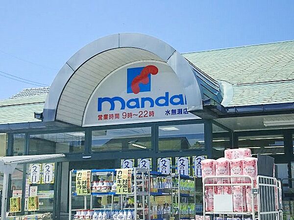 mandai（万代） 水無瀬店（700m）