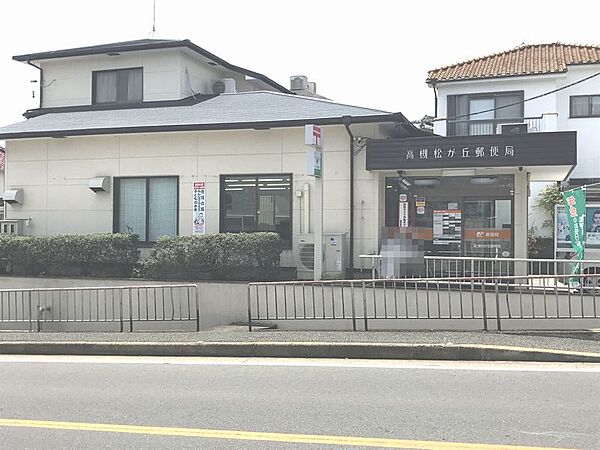 高槻松が丘郵便局（300m）
