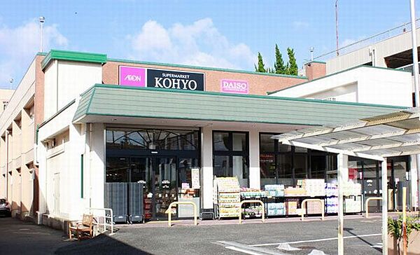 KOHYO 松が丘店（550m）