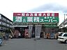 周辺：業務スーパー　南茨木店（919m）