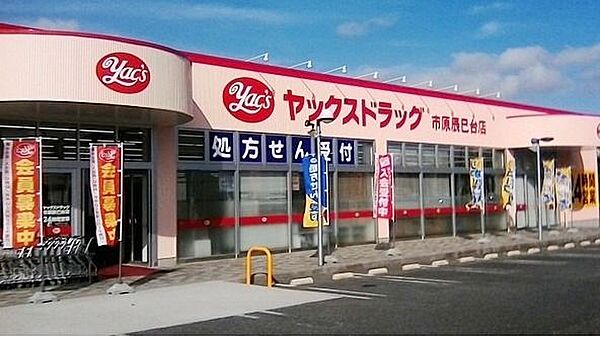 ヤックスドラッグ辰巳台店 徒歩18分。 1420m