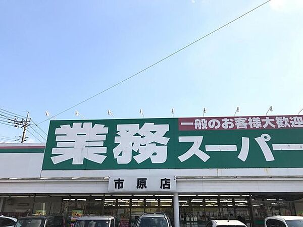 業務スーパー市原店 徒歩10分。 800m