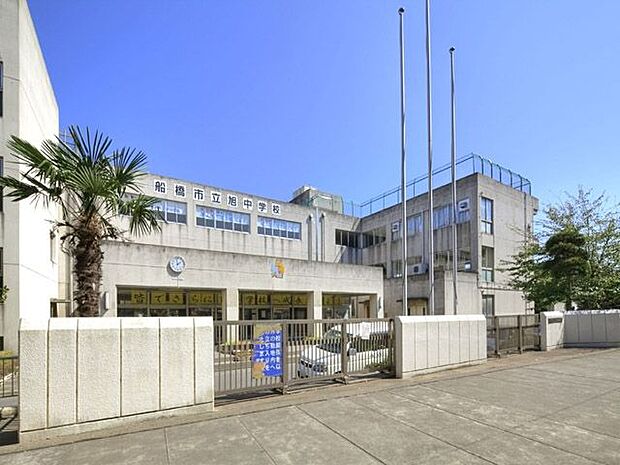 船橋市立旭中学校 徒歩11分。 830m