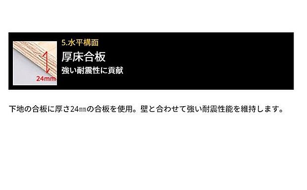 水平構面:下地の合板に厚さ24mmの合板を使用。壁と合わせて強い耐震性能を維持します。