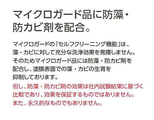 マイクロガード品に防藻・防カビ剤を配合し、塗膜表面での藻・カビの生育を抑制しております。