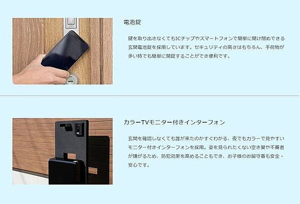 電池錠：セキュリティの高さはもちろん、手荷物が多い時でも簡単に開錠することができ便利です。カラーTVモニター付きインターフォン：夜でもカラーで見やすいモニター付きインターフォンを採用。