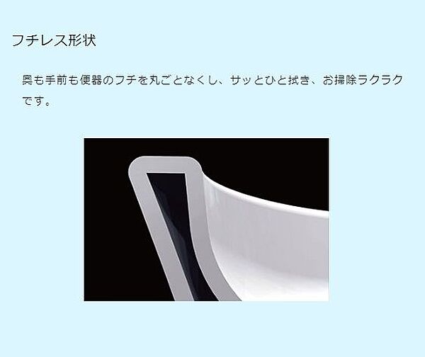 フチレス形状でお手入れしやすくなりました