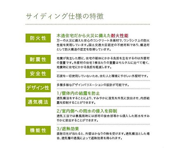 サイディング仕様の特徴・防火性・耐震性・安全性・デザイン性・通気構法・機能性