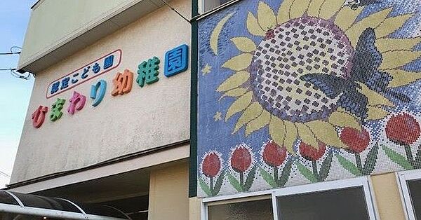 ひまわり幼稚園 徒歩12分。 960m