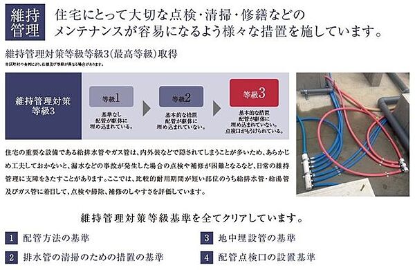 維持管理：維持管理対策等級　等級3取得