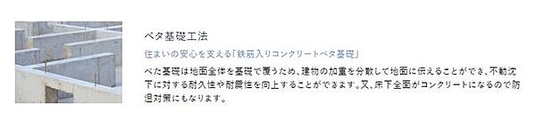 住まいの安心を支える「鉄筋入りコンクリートベタ基礎」。不動沈下に対する耐久性や耐震性を向上することができます。