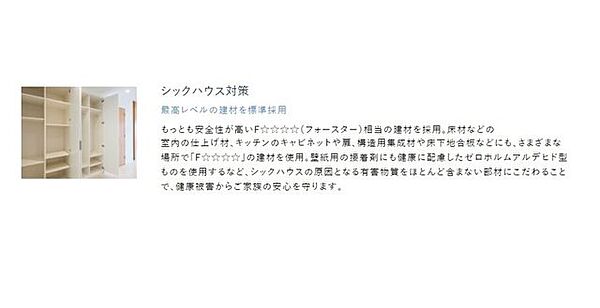 シックハウスの原因となる有害物質をほとんど含まない部材にこだわることで、健康被害からご家族の安心を守ります。