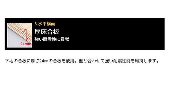水平構面：下地の合板に厚さ24mmの合板を使用。壁と合わせて強い耐震性能を維持します。