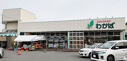 スーパーわかば 徒歩14分。 1060m