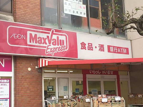 マックスバリュエクスプレス新松戸店 徒歩6分。 410m