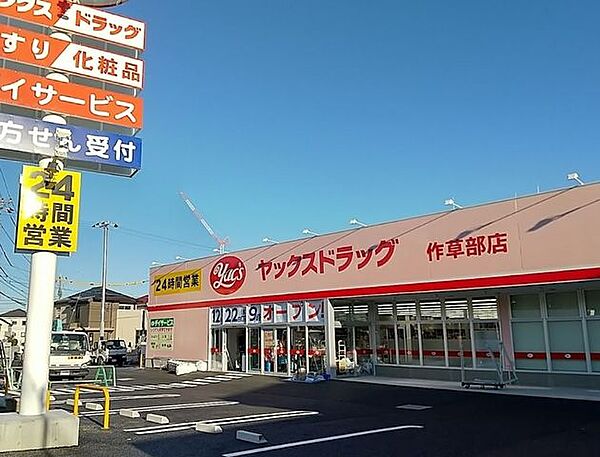 ヤックスドラッグ作草部店 徒歩5分。 360m