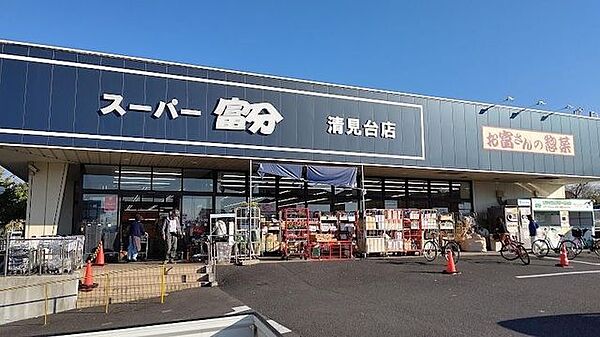 スーパー富分清見台店 徒歩7分。 550m