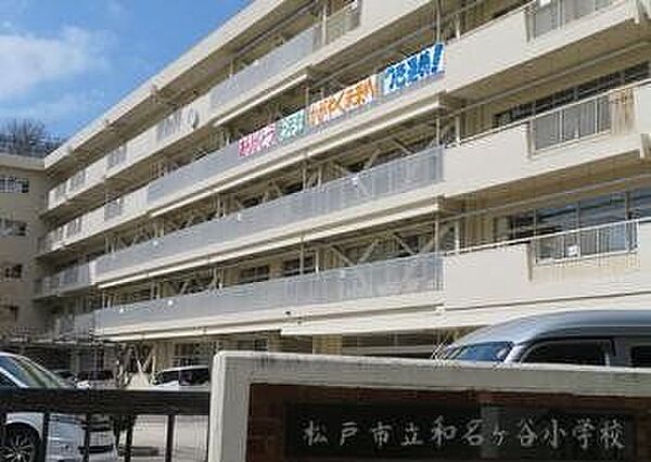 松戸市立和名ケ谷小学校 徒歩12分。 960m