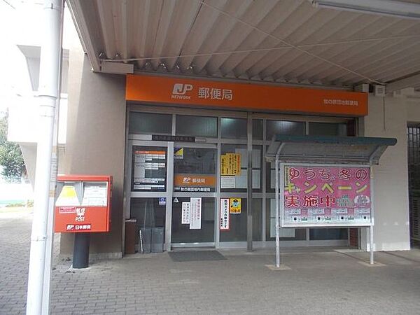 牧の原団地内郵便局 徒歩10分。 740m