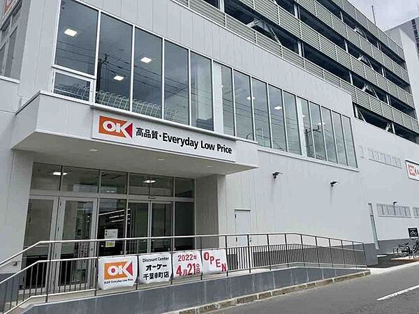 オーケー千葉幸町店 徒歩6分。 430m
