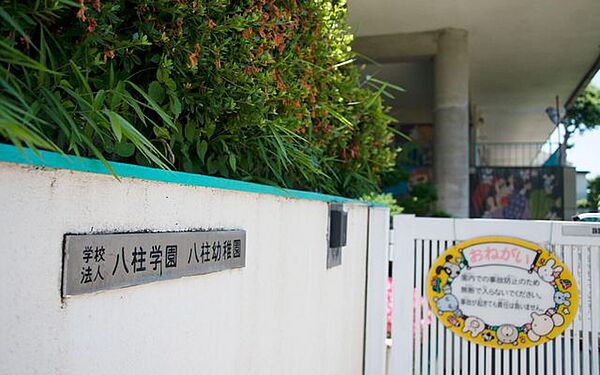 八柱幼稚園 徒歩6分。 480m