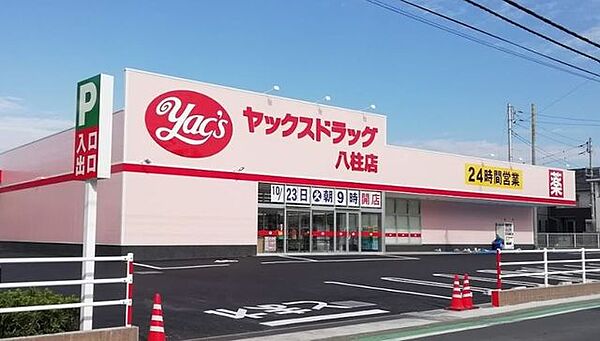 ヤックスドラッグ八柱店 徒歩8分。 640m