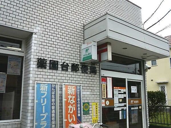 薬園台郵便局 徒歩4分。 270m
