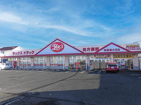 ヤックスドラッグ/四街道大日店 徒歩12分。 900m
