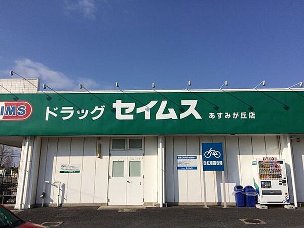 ドラッグセイムスあすみが丘店 徒歩5分。 350m