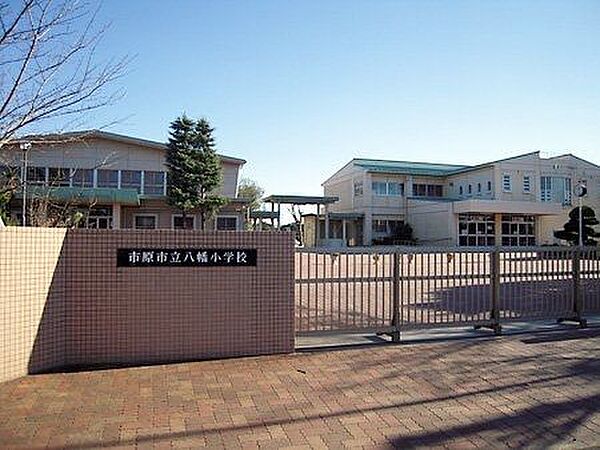 市原市立八幡小学校 徒歩9分。 700m