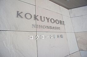 コクヨーレ日本橋 208 ｜ 東京都中央区日本橋堀留町２丁目5-12（賃貸マンション1K・2階・23.01㎡） その22