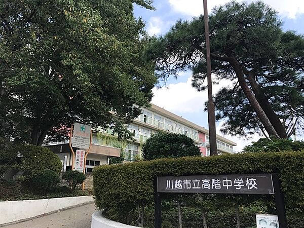 高階中学校まで約２５０ｍ
