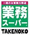 周辺：業務スーパー TAKENOKO 箕面店