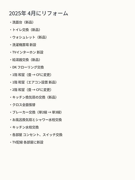 詳細なリフォーム履歴