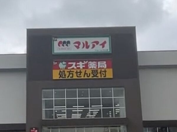マルアイジェームス山店：徒歩10分
