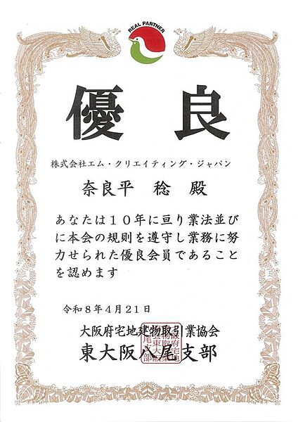 高額な不動産売買（購入・売却）は宅建協会より10年間連続して優良会員の認定を受けている安心で安全な当社へご相談ください。