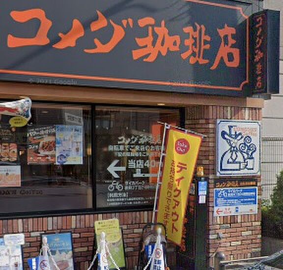 画像21:【喫茶店・カフェ】コメダ珈琲店 今福鶴見店まで714ｍ
