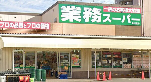画像23:【スーパー】業務スーパー TAKENOKO(タケノコ) 赤川店まで275ｍ