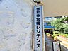 その他：スタイリッシュなエンブレム。お洒落なマンションは入り口から。