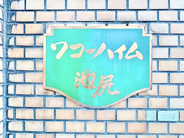 apartment 東京都世田谷区池尻１丁目11-8
地図を見る