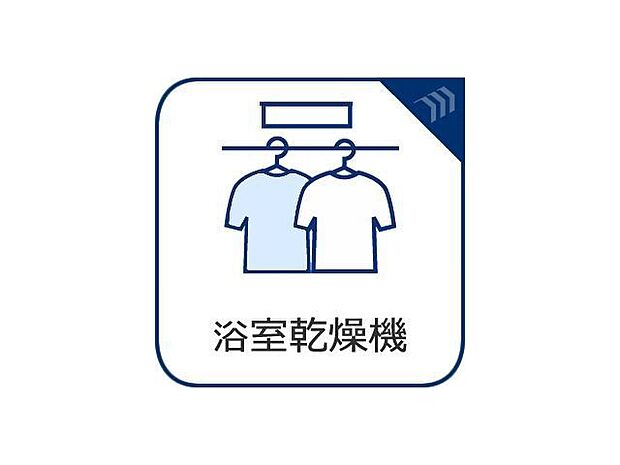 乾燥・涼風・暖房・換気といった一年中様々なシーンで活躍する設備。一日の疲れを癒す場所はいつも快適に。
