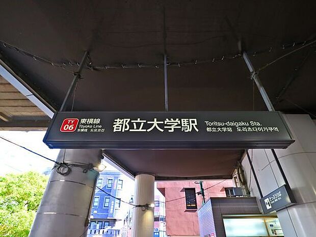 都立大学駅(東急電鉄 東横線) 1400m