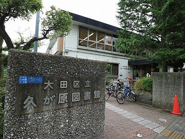 大田区立久が原図書館 550m