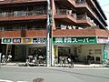 業務スーパー武...
