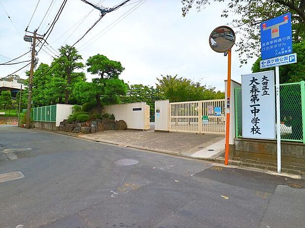 大田区立大森第一中学校 650m